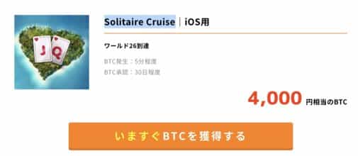 ビッコレの無料案件【Solitaire Cruise】