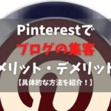 【副業ブログ】Pinterestのメリットとデメリット「ブログの集客アップ」
