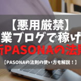 【悪用厳禁】副業ブログで稼げる記事の作り方「新PASONAの法則」！