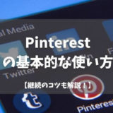 【副業ブログ】Pinterestの基本的な使い方「継続のコツも解説」