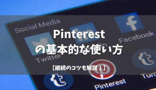 【副業ブログ】Pinterestの基本的な使い方「継続のコツも解説」