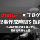 ChatGPT（チャットジーピーティー）でブログを書く具体的手順を公開！