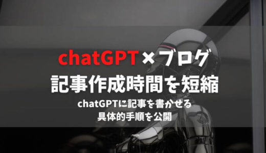chatGPTにブログの記事を書かせる具体的手順を公開